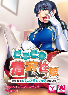 ピチピチ着衣性癖~高身長でピタコス着衣フェチの同い年~ アドベンチャーゲームブック アダルト版