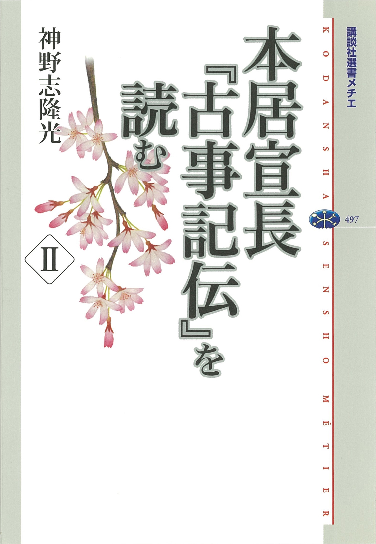 本居宣長『古事記伝』を読む　II