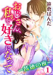 おじさん、私を好きになって-背徳の夜- 1巻