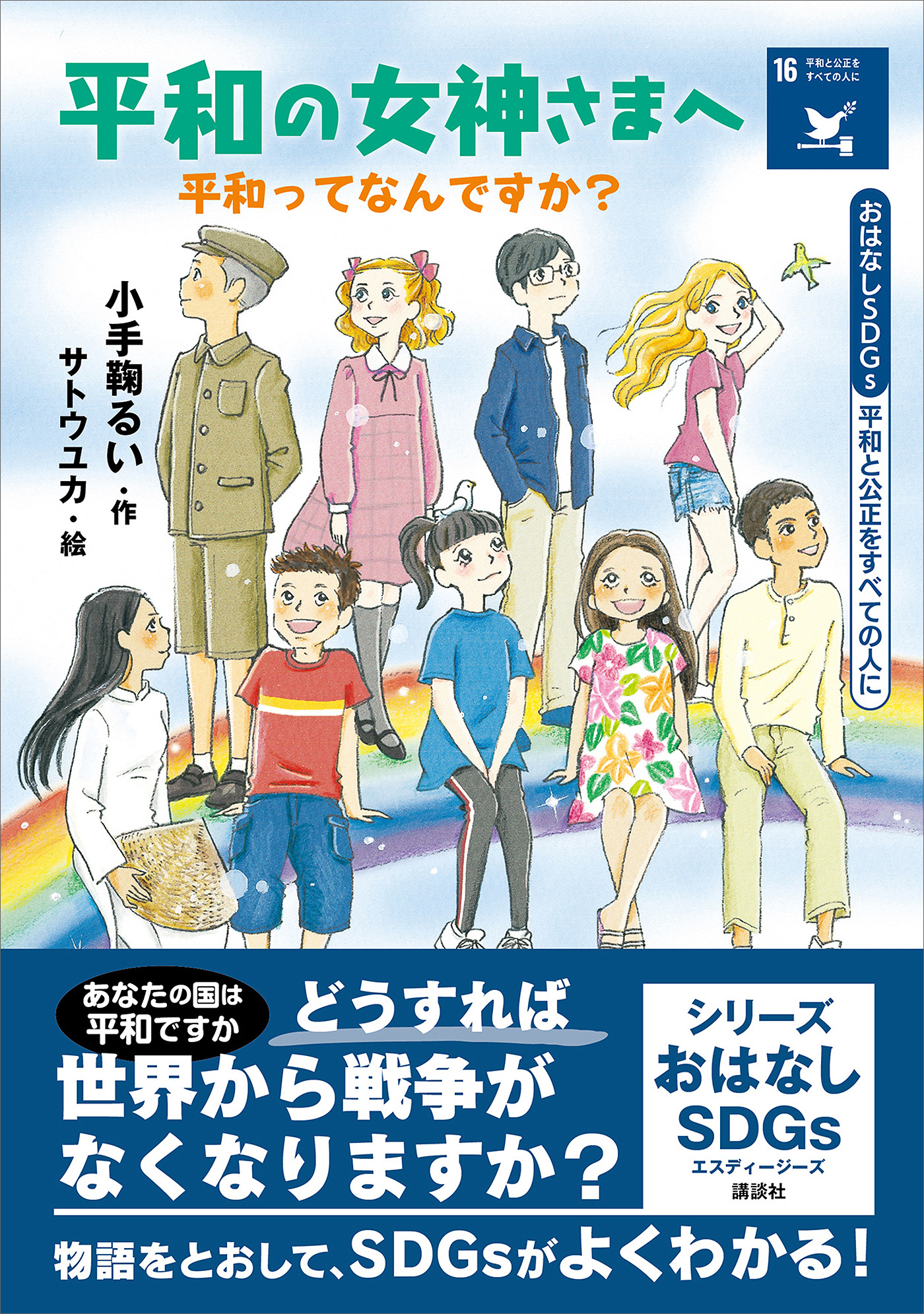 おはなしＳＤＧｓ　平和と公正をすべての人に　平和の女神さまへ　平和ってなんですか？
