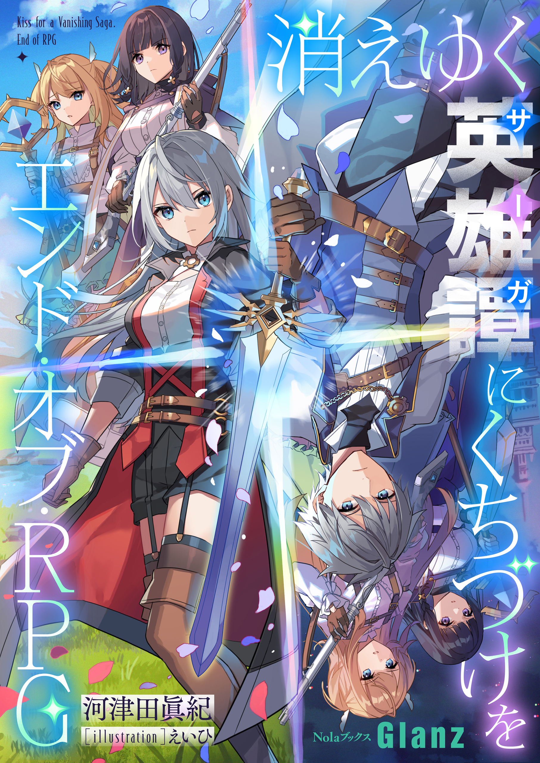 【期間限定　試し読み増量版】消えゆく英雄譚にくちづけを～エンド・オブ・RPG～