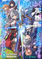 【期間限定 試し読み増量版】消えゆく英雄譚にくちづけを~エンド・オブ・RPG~
