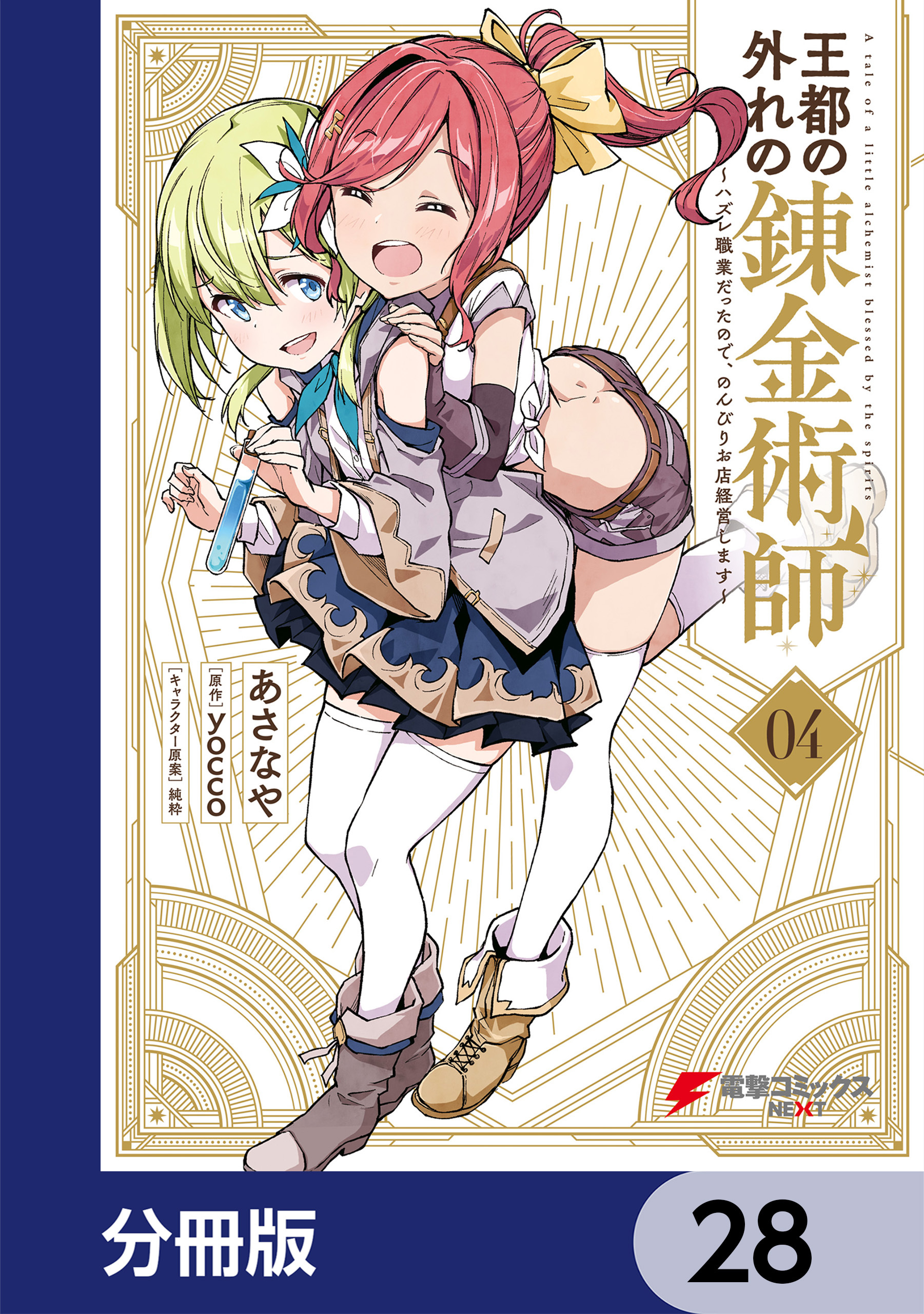 王都の外れの錬金術師【分冊版】　28