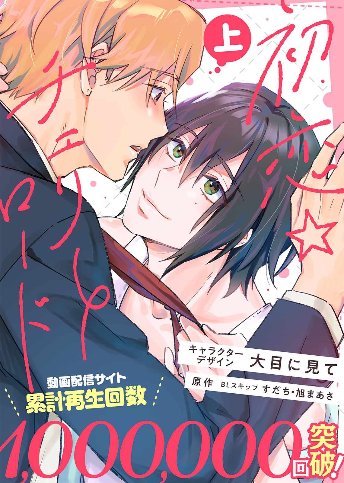 【特装版】初恋☆チェリーロード上【電子限定おまけ付き】