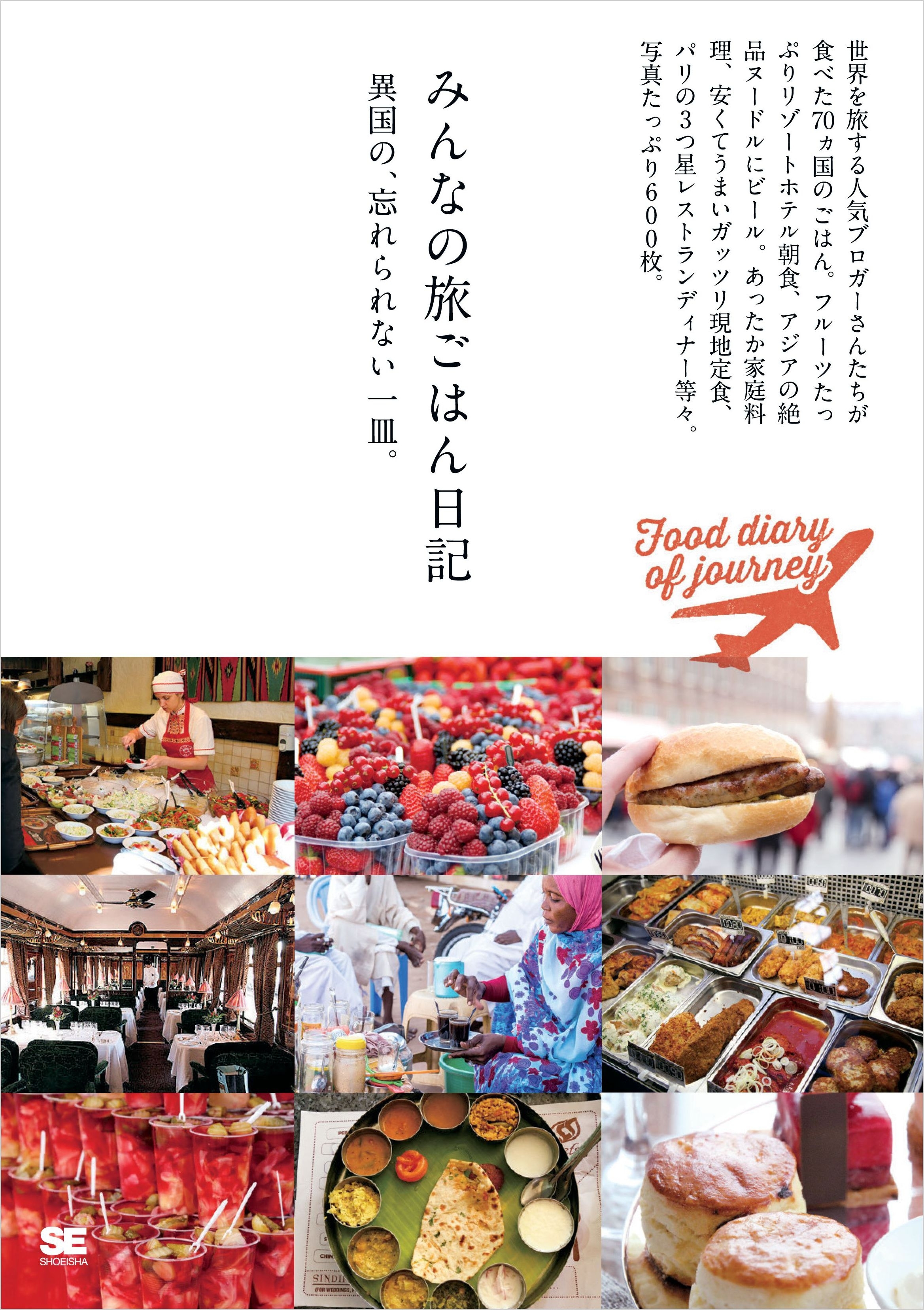 みんなの旅ごはん日記