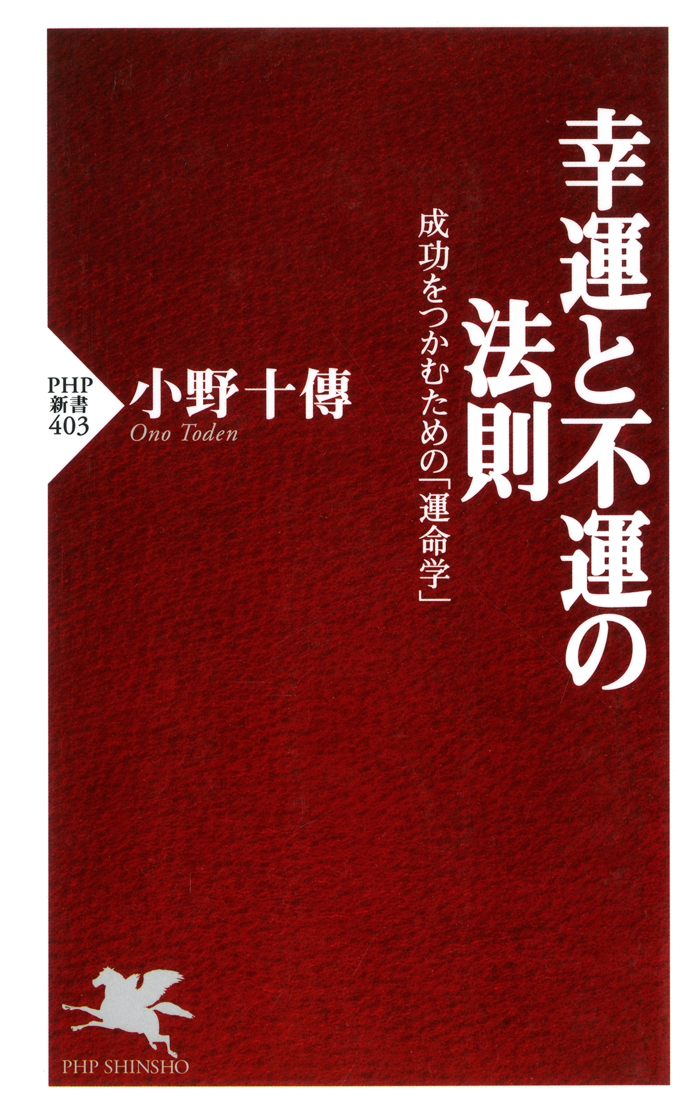 幸運と不運の法則 成功をつかむための「運命学」