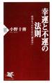 幸運と不運の法則 成功をつかむための「運命学」