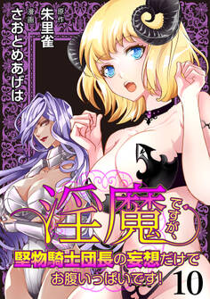 淫魔ですが、堅物騎士団長の妄想だけでお腹いっぱいです! WEBコミックガンマぷらす連載版 第十話