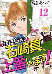 万引きＧメン石崎真、上番します！12