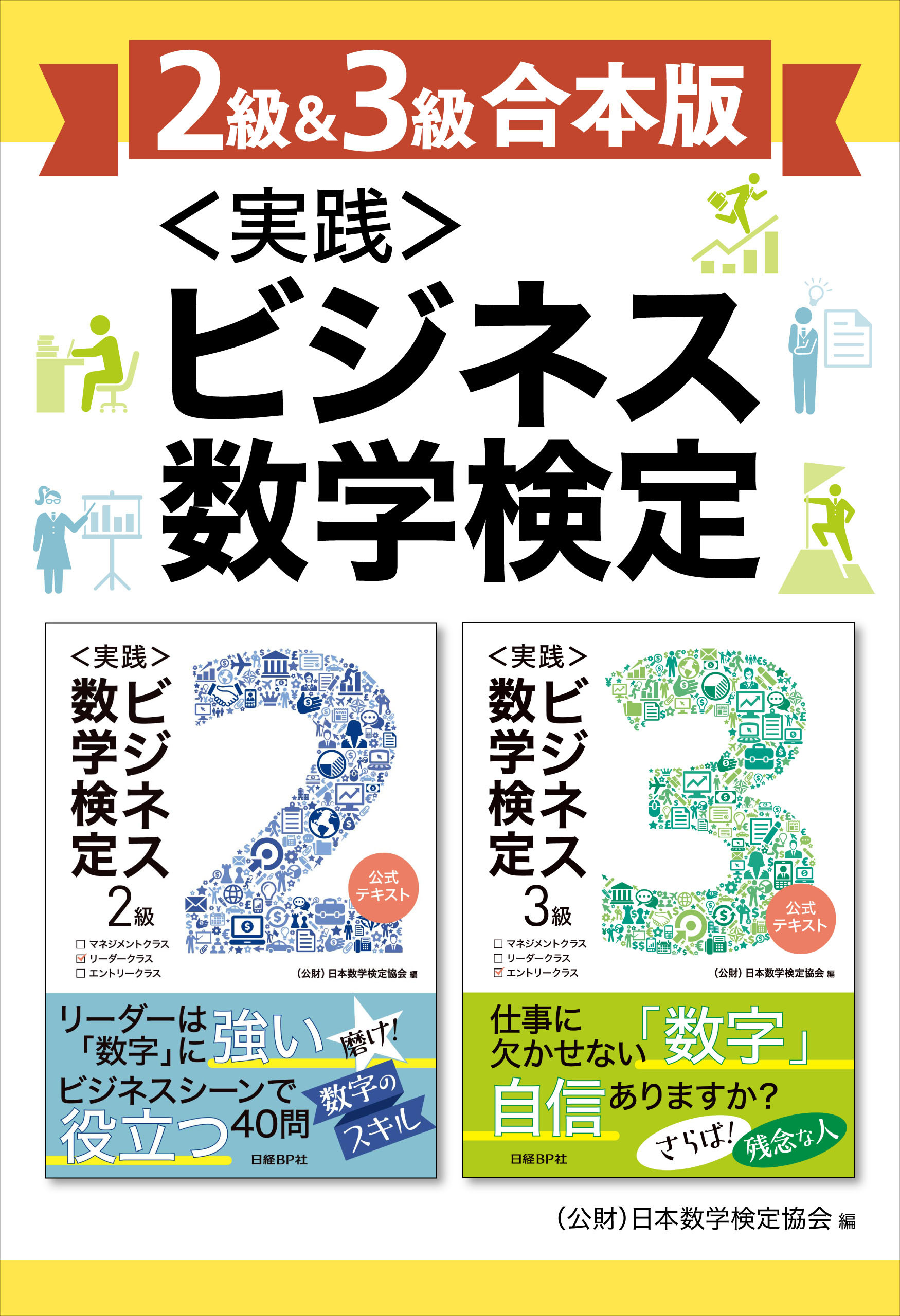 【2級＆3級合本版】＜実践＞ビジネス数学検定