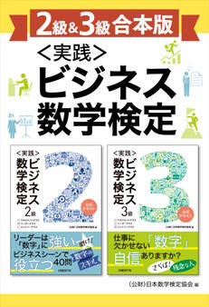 【2級&3級合本版】<実践>ビジネス数学検定