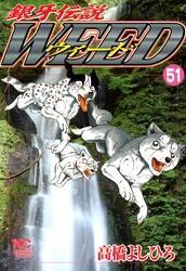 銀牙伝説ウィード 51