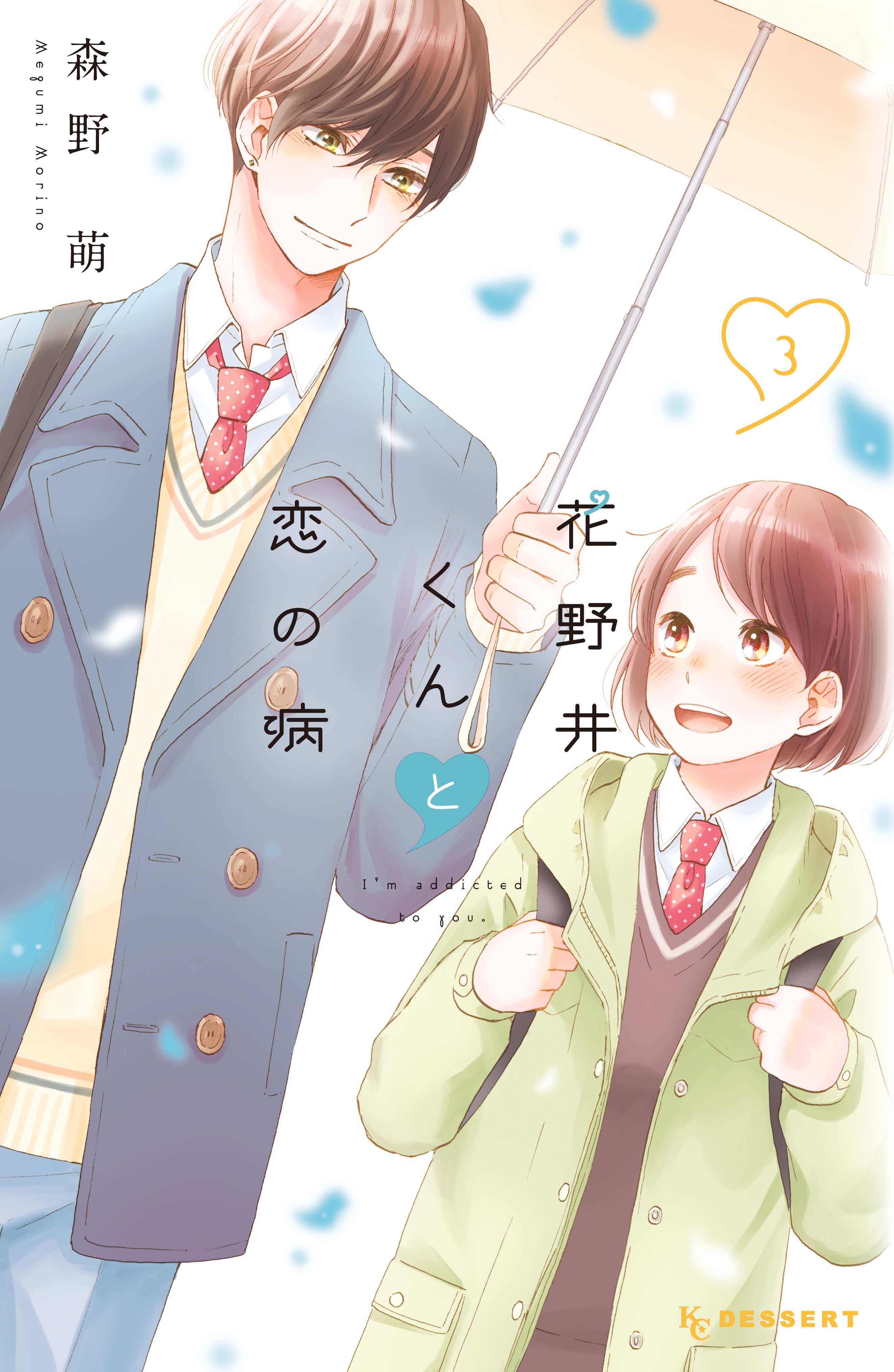 【期間限定　無料お試し版　閲覧期限2026年8月23日】花野井くんと恋の病（３）