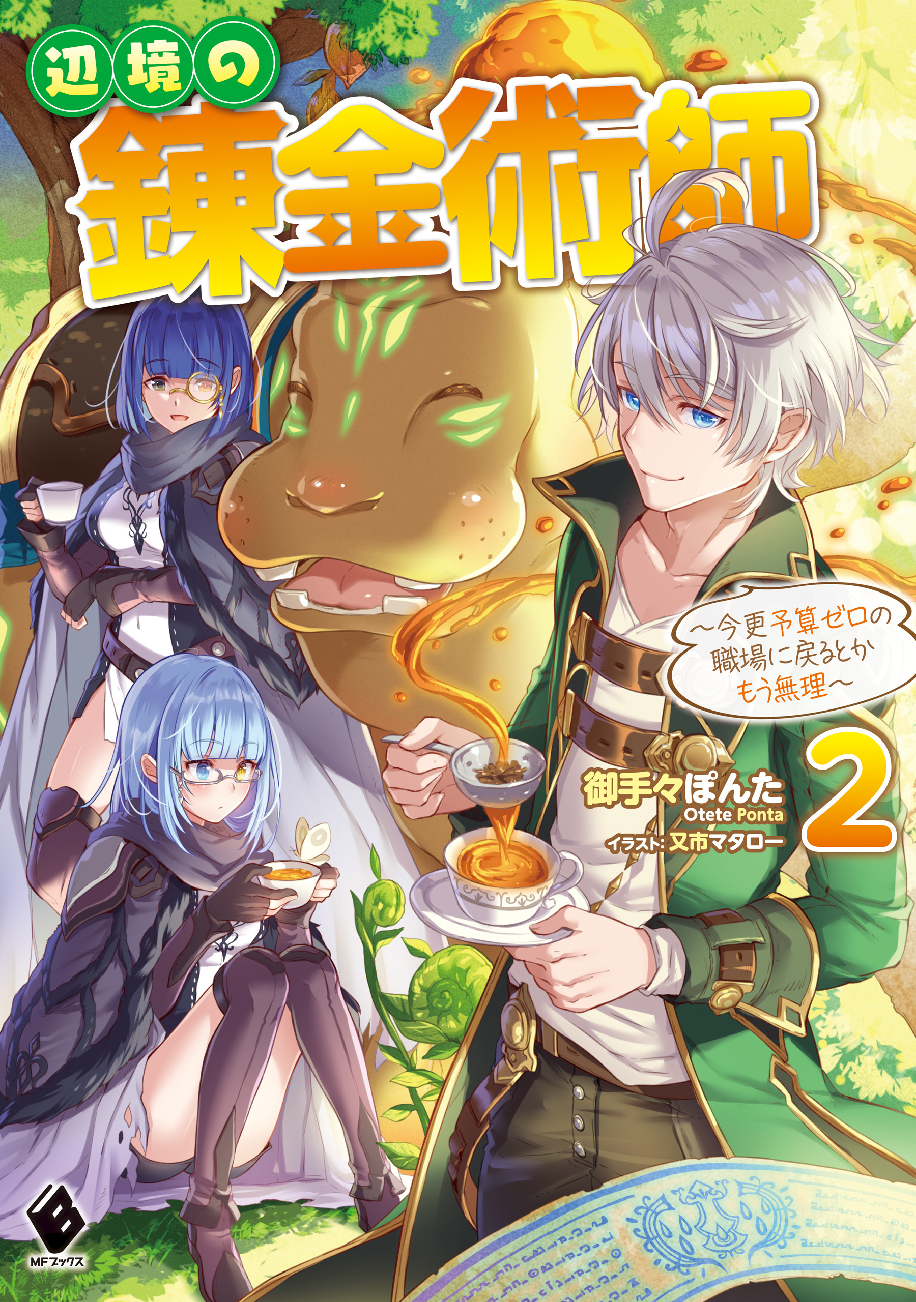 辺境の錬金術師　～今更予算ゼロの職場に戻るとかもう無理～ 2