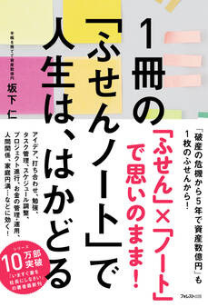 1冊の「ふせんノート」で人生は、はかどる