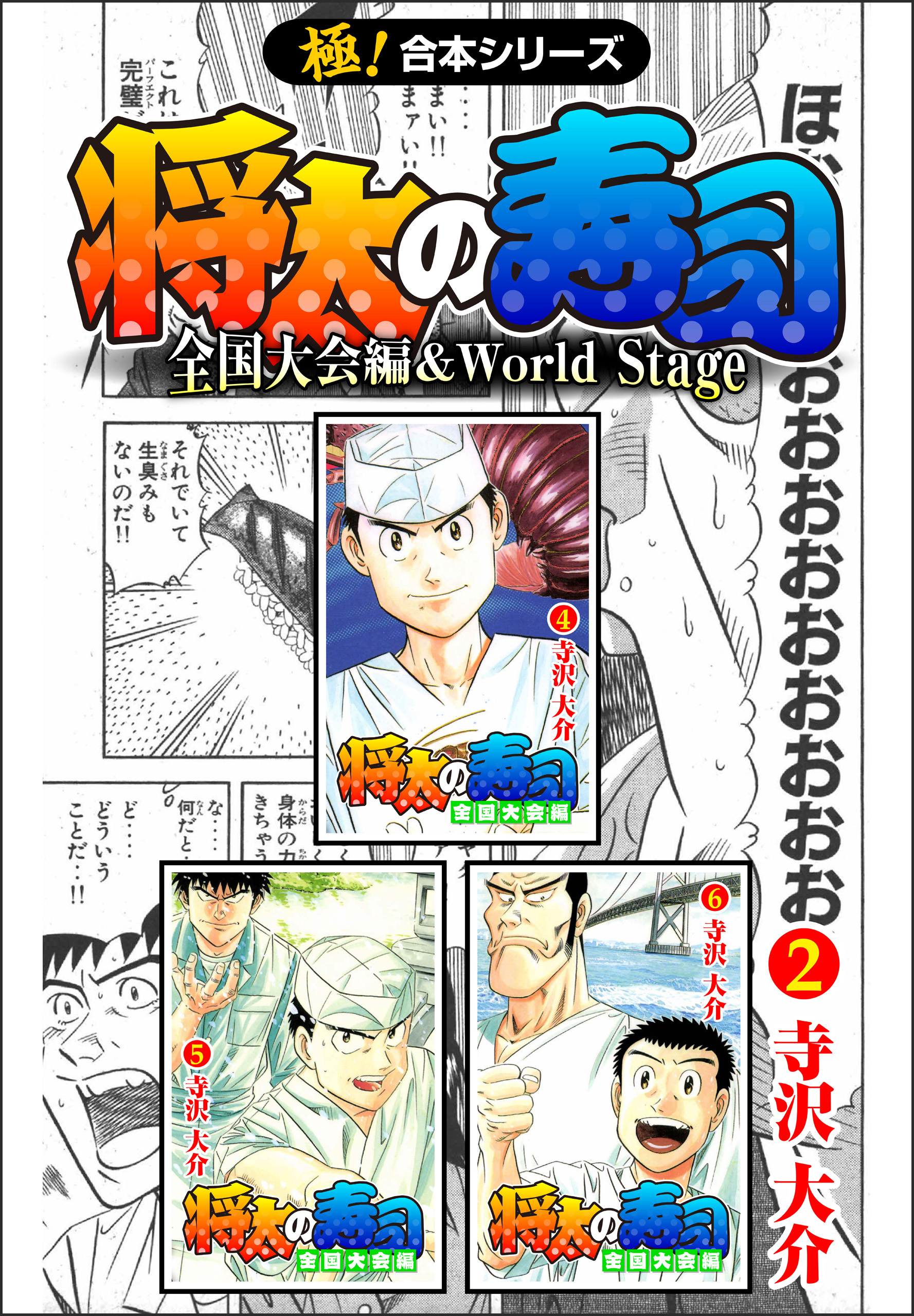 【極！合本シリーズ】 将太の寿司 全国大会編＆World Stage2巻