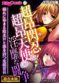 【期間限定 試し読み増量版】超昂閃忍&超昂天使の淫靡な闘争 ~穢れに染まる敗北Hと悪を討つ充填甘H~【超合本シリーズ】 モザイク版