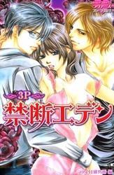 禁断エデン～３Ｐ～　上巻