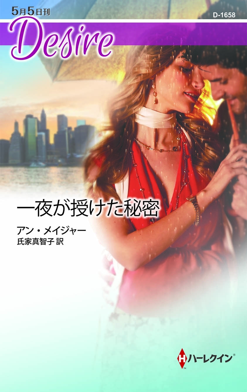 一夜が授けた秘密