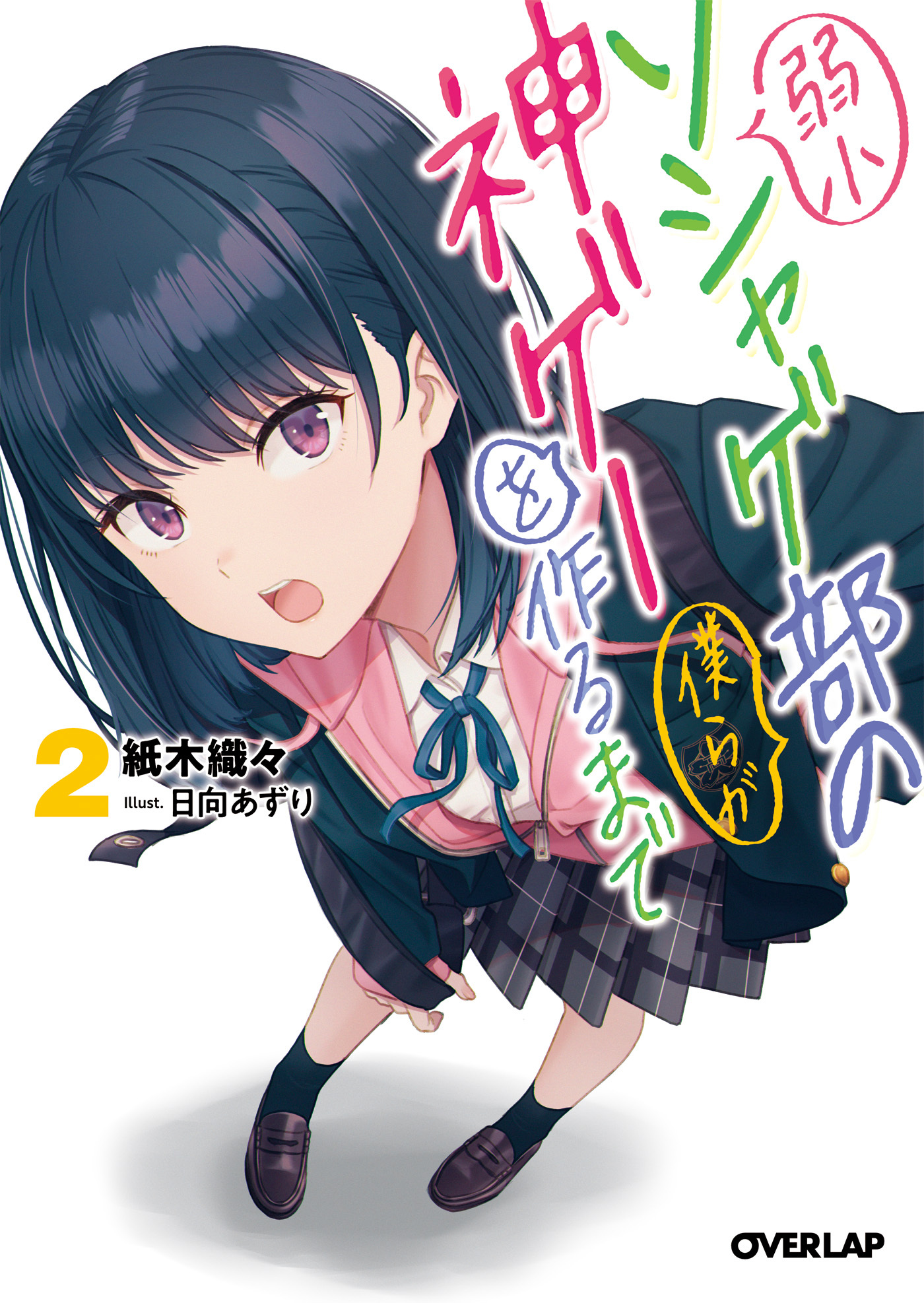 弱小ソシャゲ部の僕らが神ゲーを作るまで