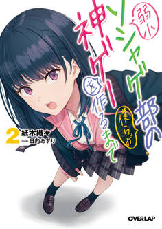 弱小ソシャゲ部の僕らが神ゲーを作るまで