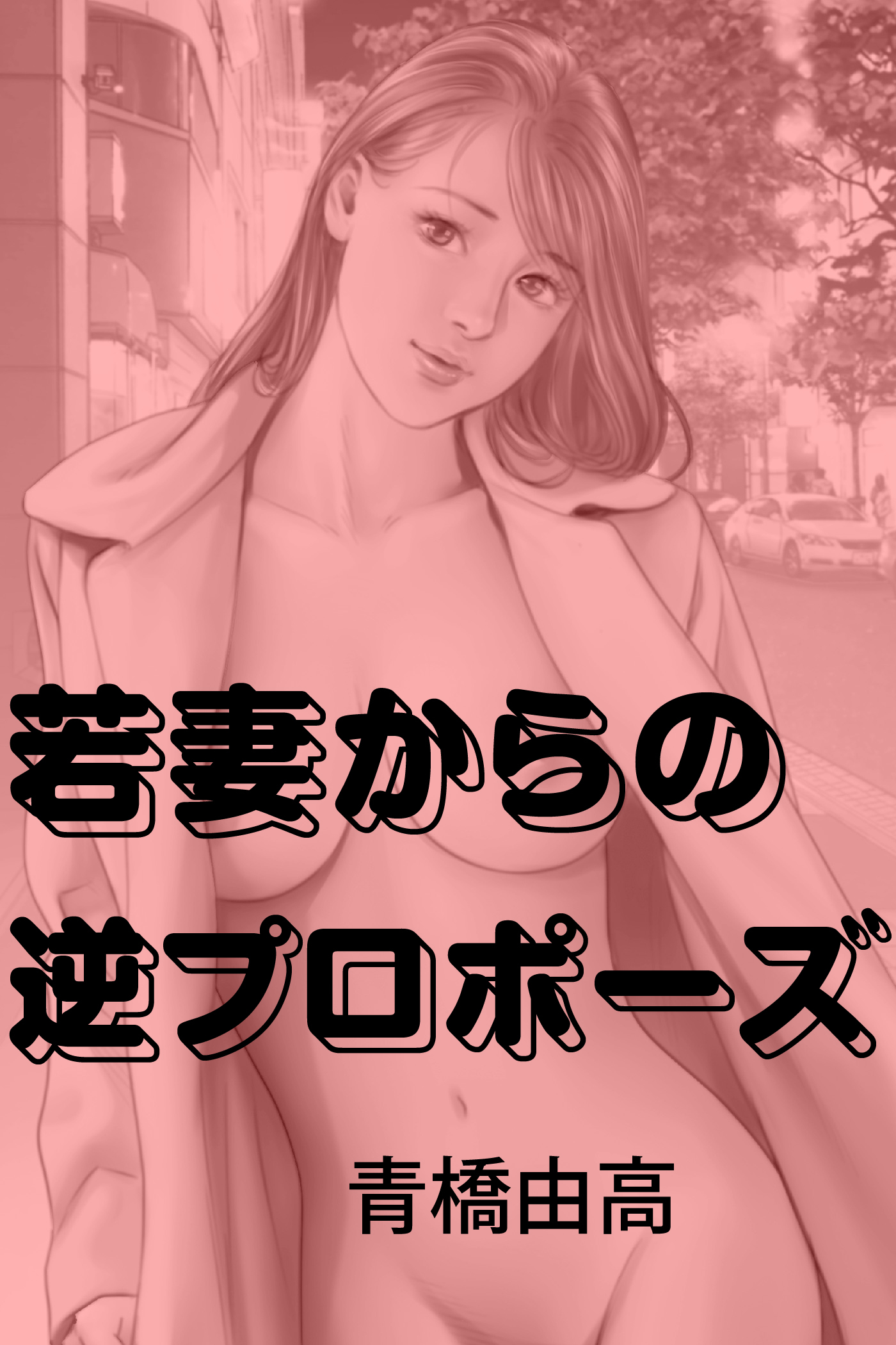 若妻からの逆プロポーズ