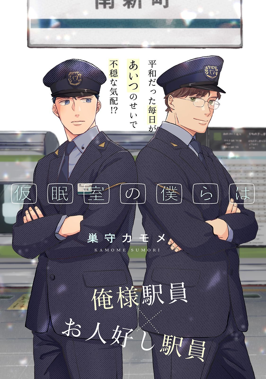 仮眠室の僕らは １