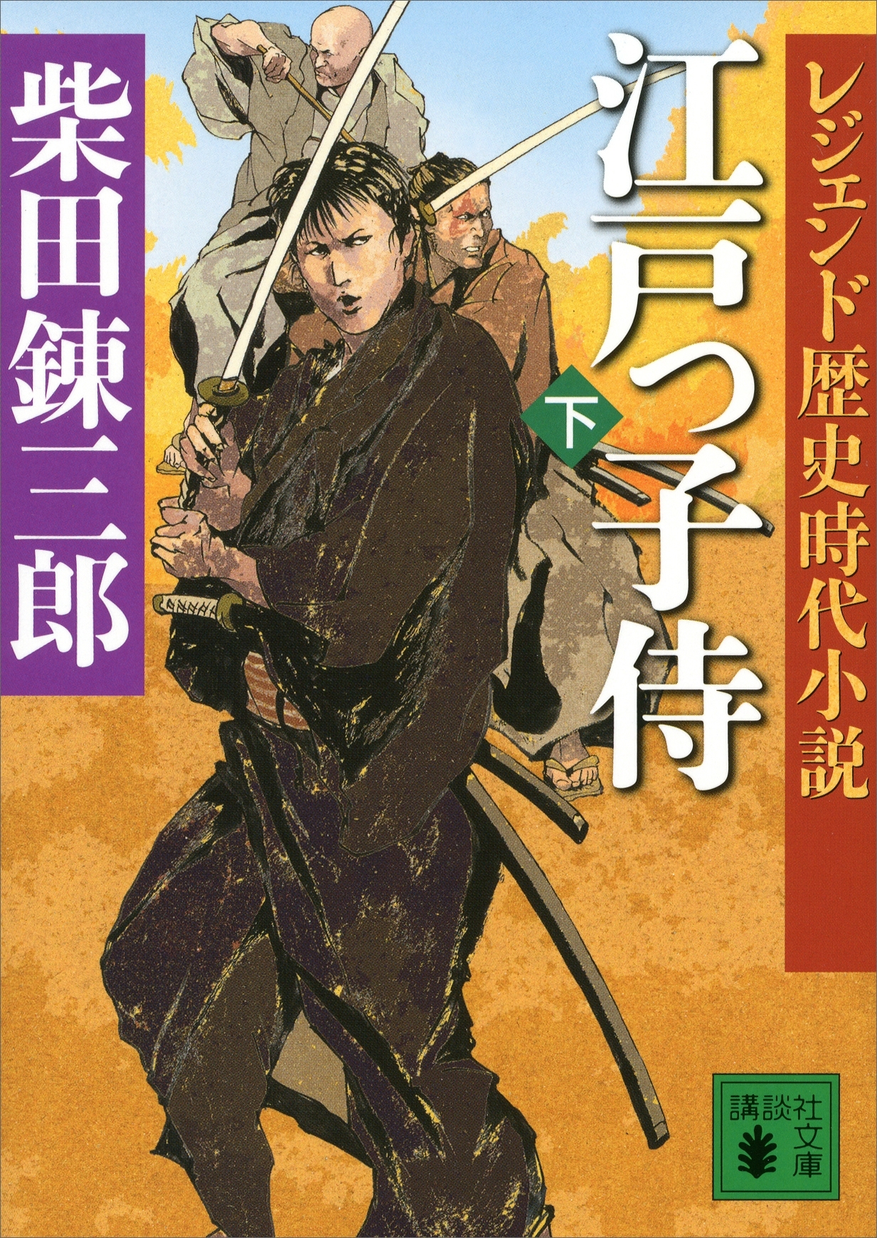 レジェンド歴史時代小説　江戸っ子侍