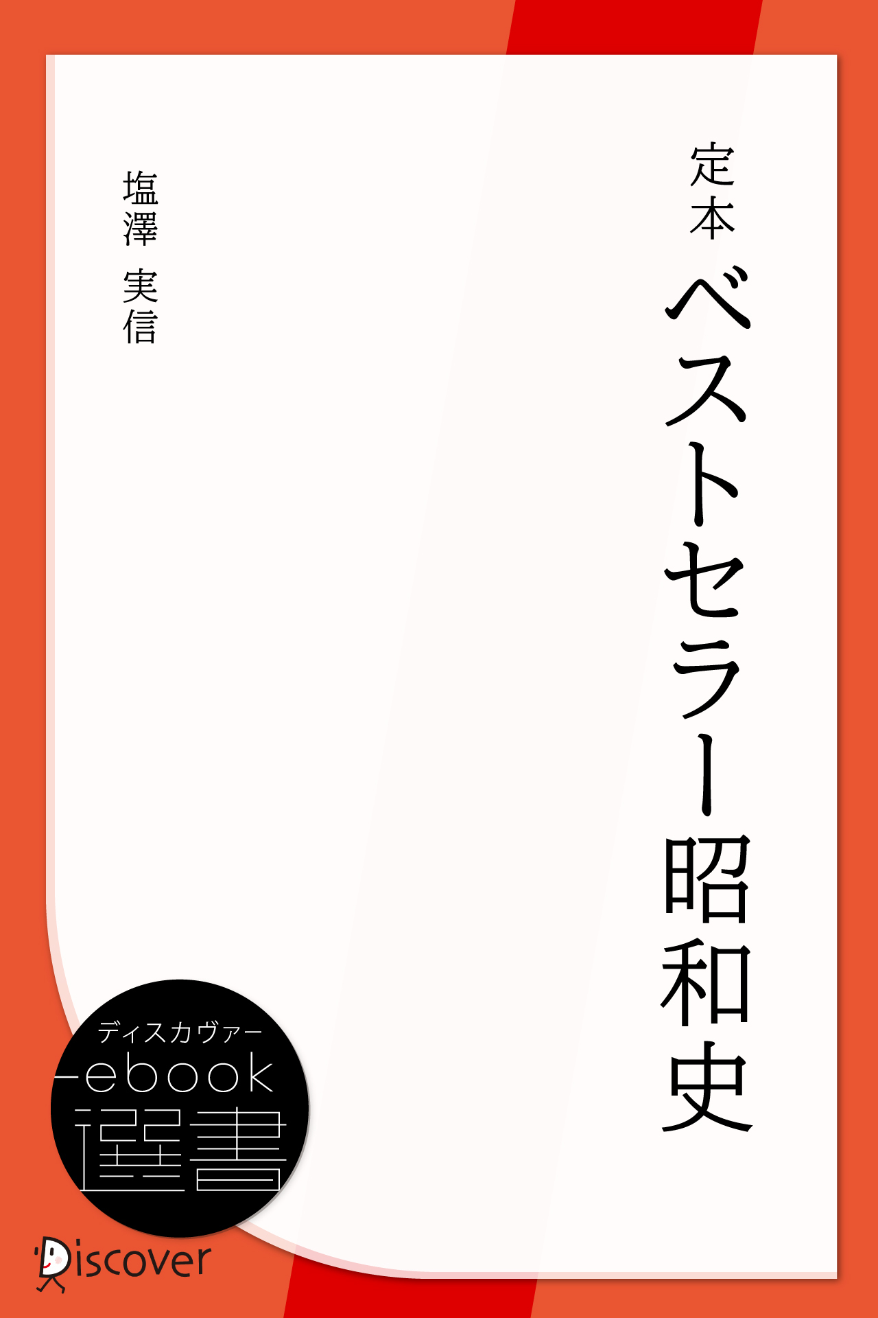 定本ベストセラー昭和史