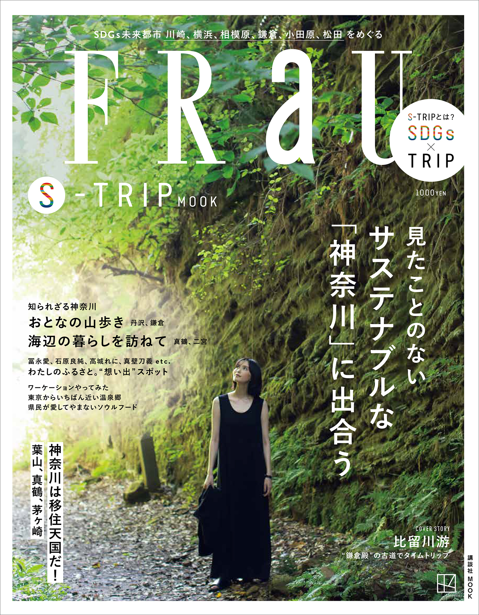 ＦＲａＵ　Ｓ－ＴＲＩＰ　ＭＯＯＫ　見たことのない　サステナブルな「神奈川」に出合う