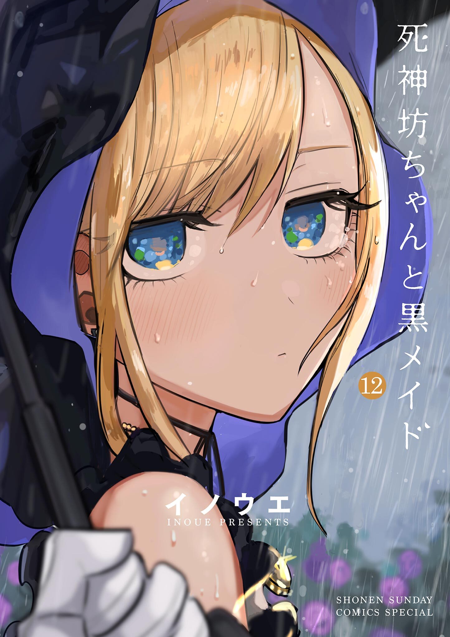 死神坊ちゃんと黒メイド　12