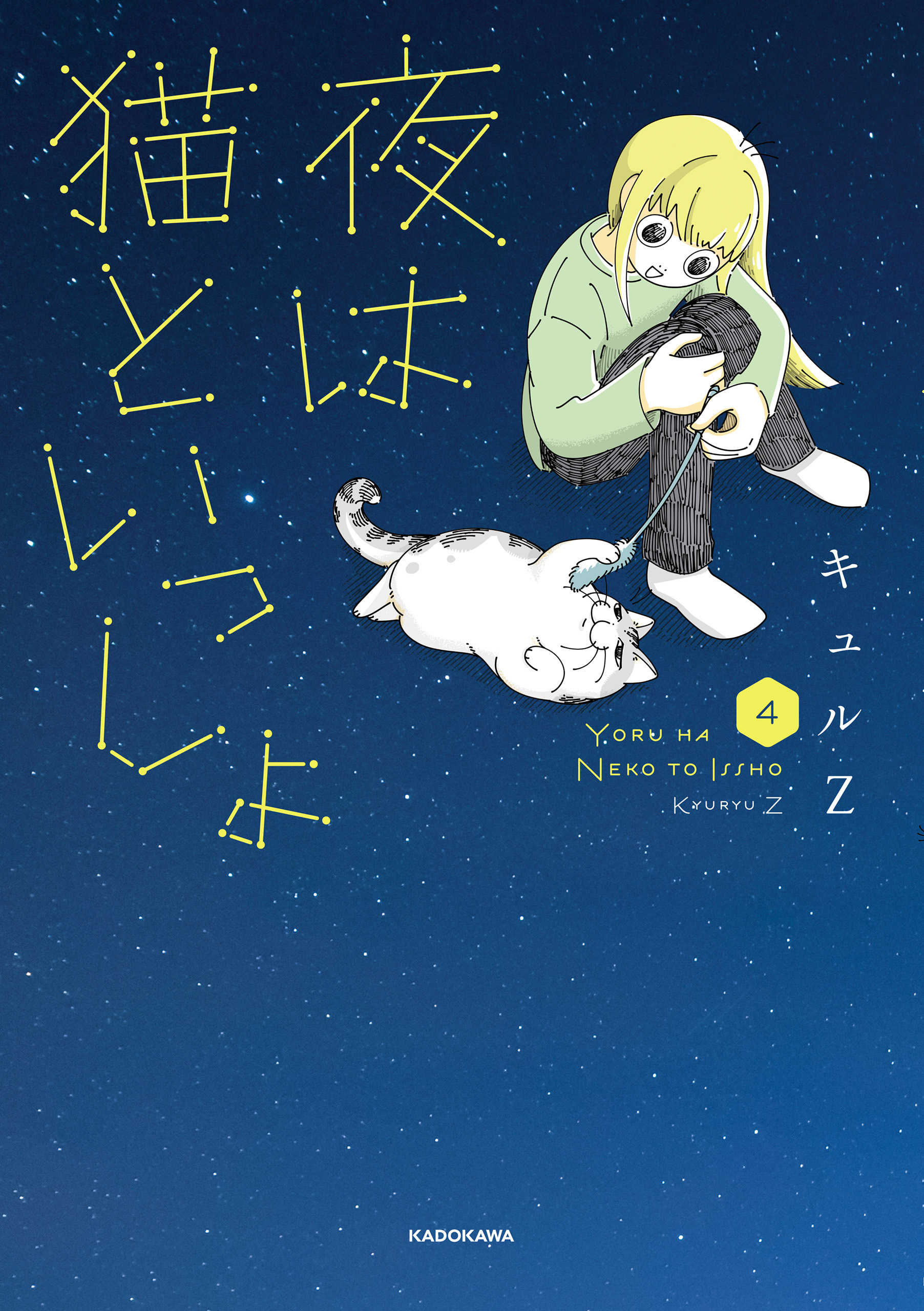 夜は猫といっしょ 4