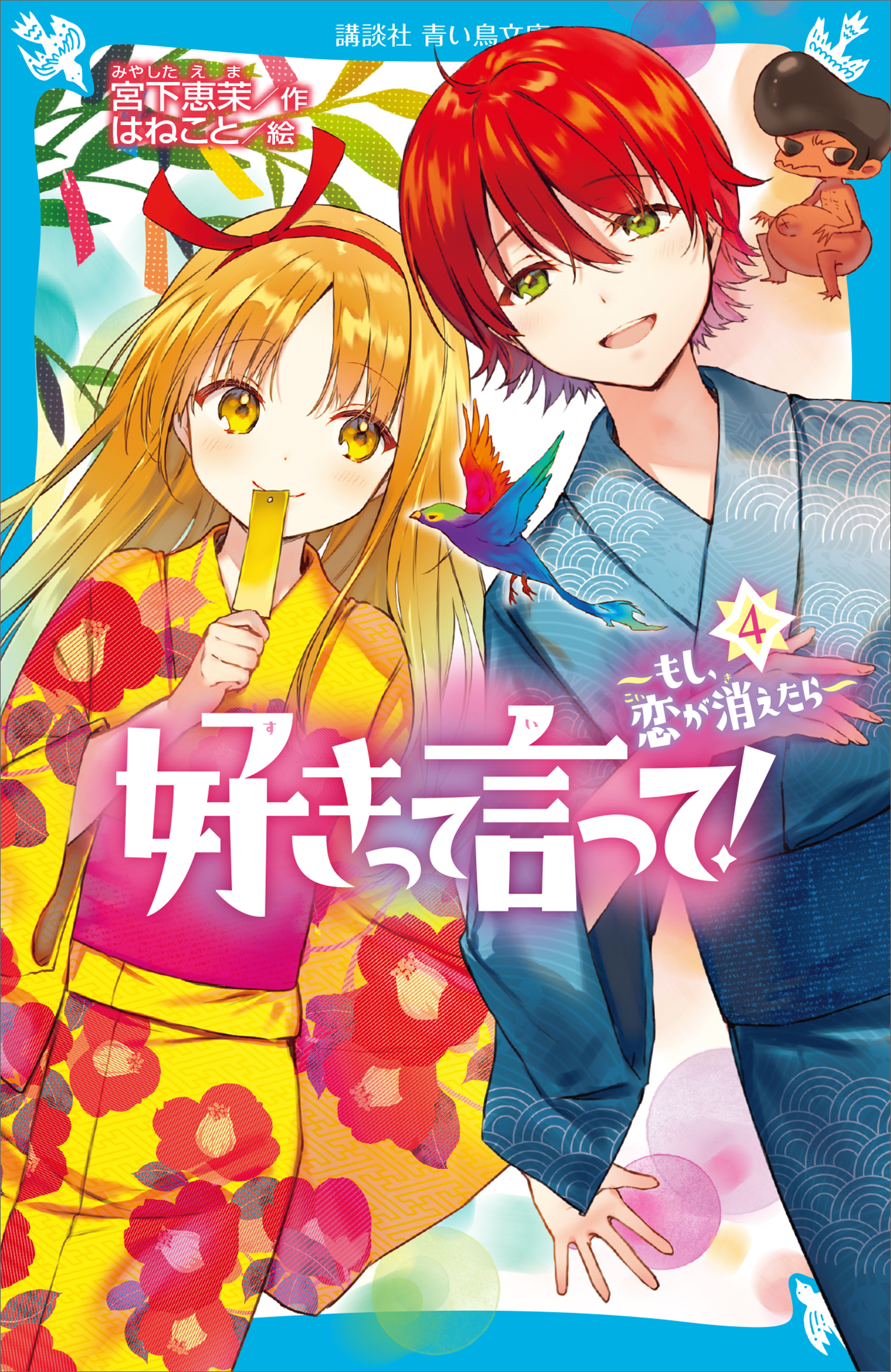 好きって言って！（４）　もし、恋が消えたら