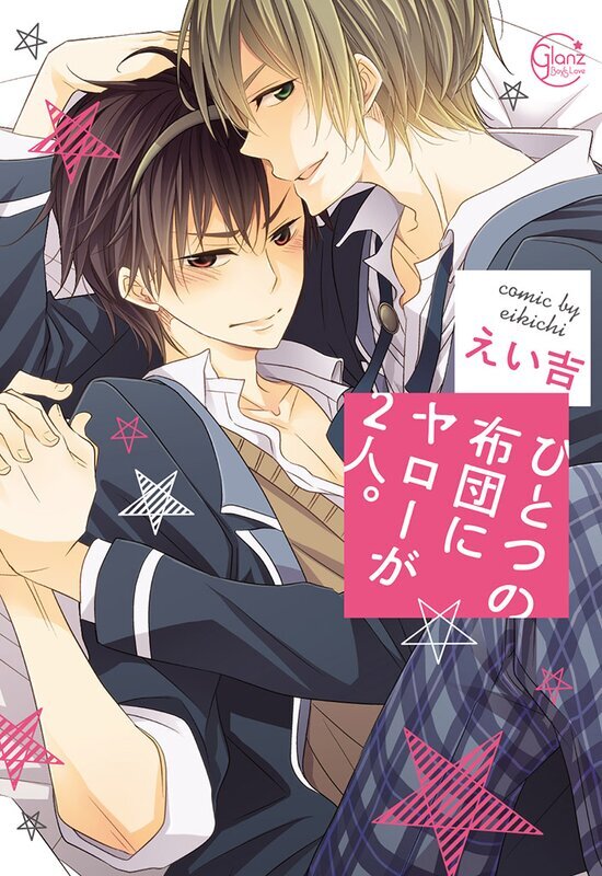 ひとつの布団にヤローが2人。(1)