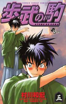 歩武(あゆむ)の駒