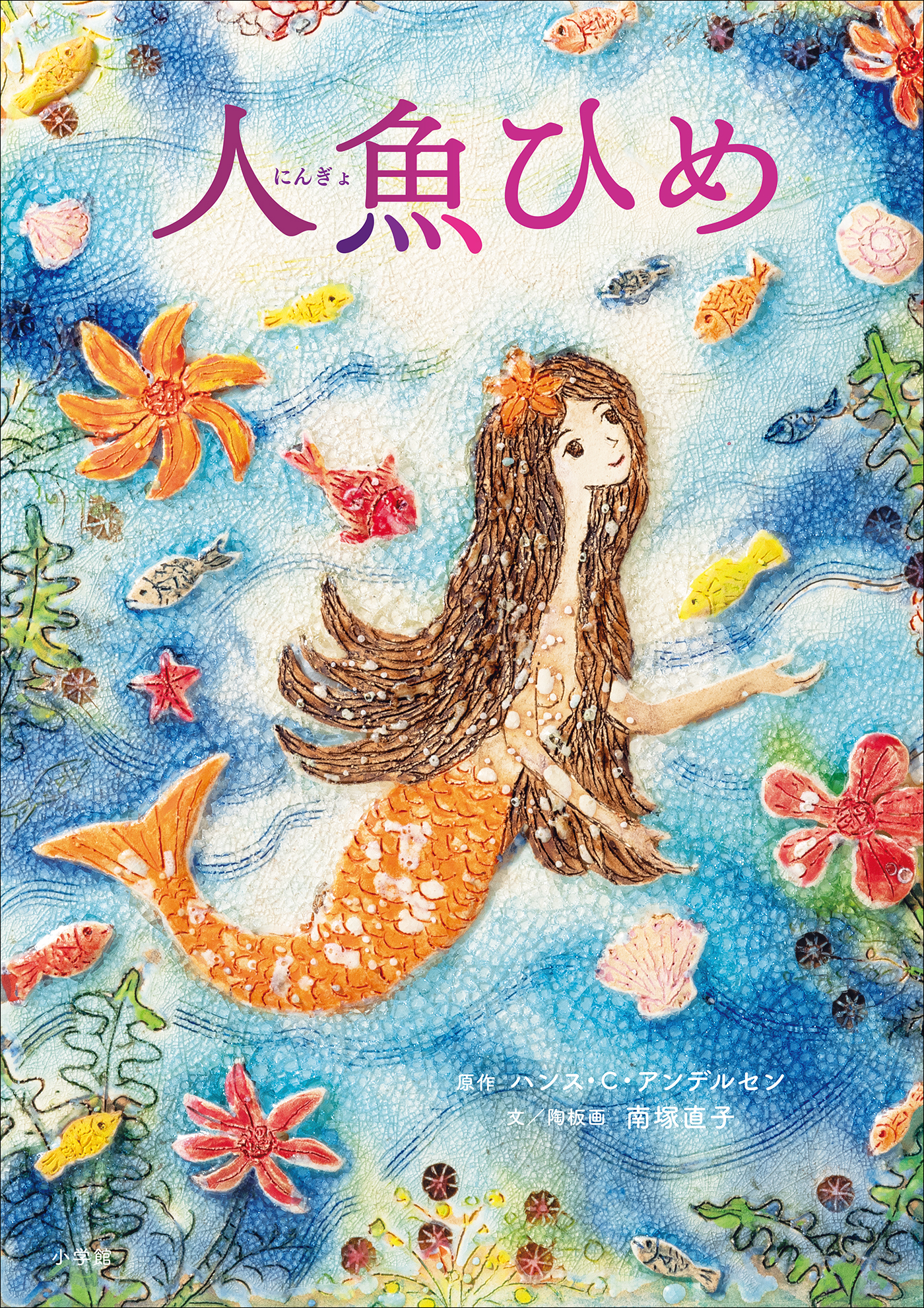 人魚ひめ