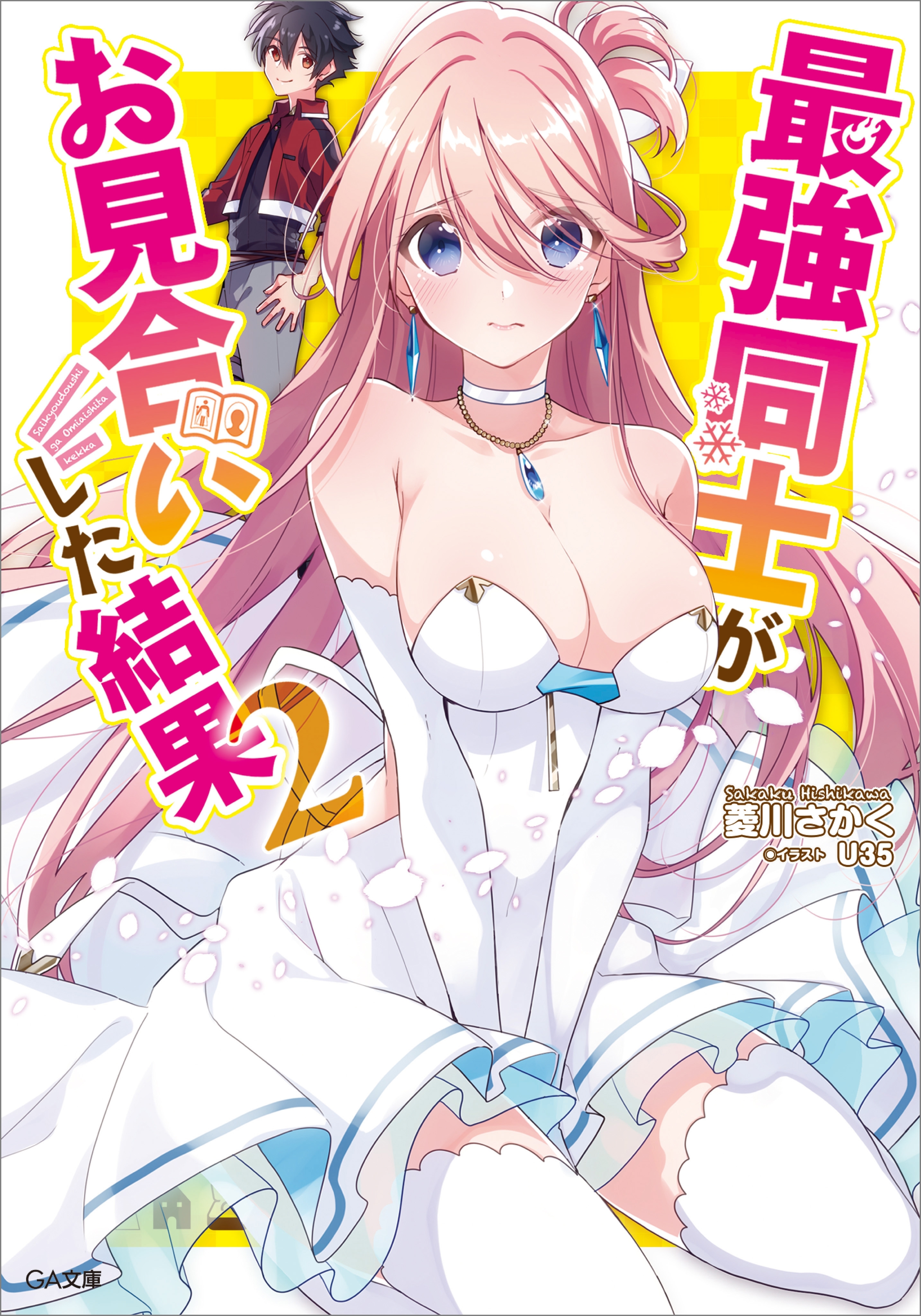 最強同士がお見合いした結果２