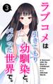 ラブコメは引きこもり幼馴染と、バグった世界で。【単話】(3)