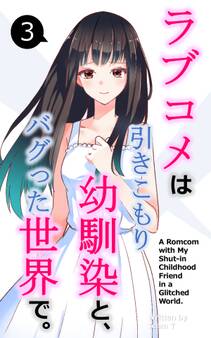 ラブコメは引きこもり幼馴染と、バグった世界で。【単話】(3)