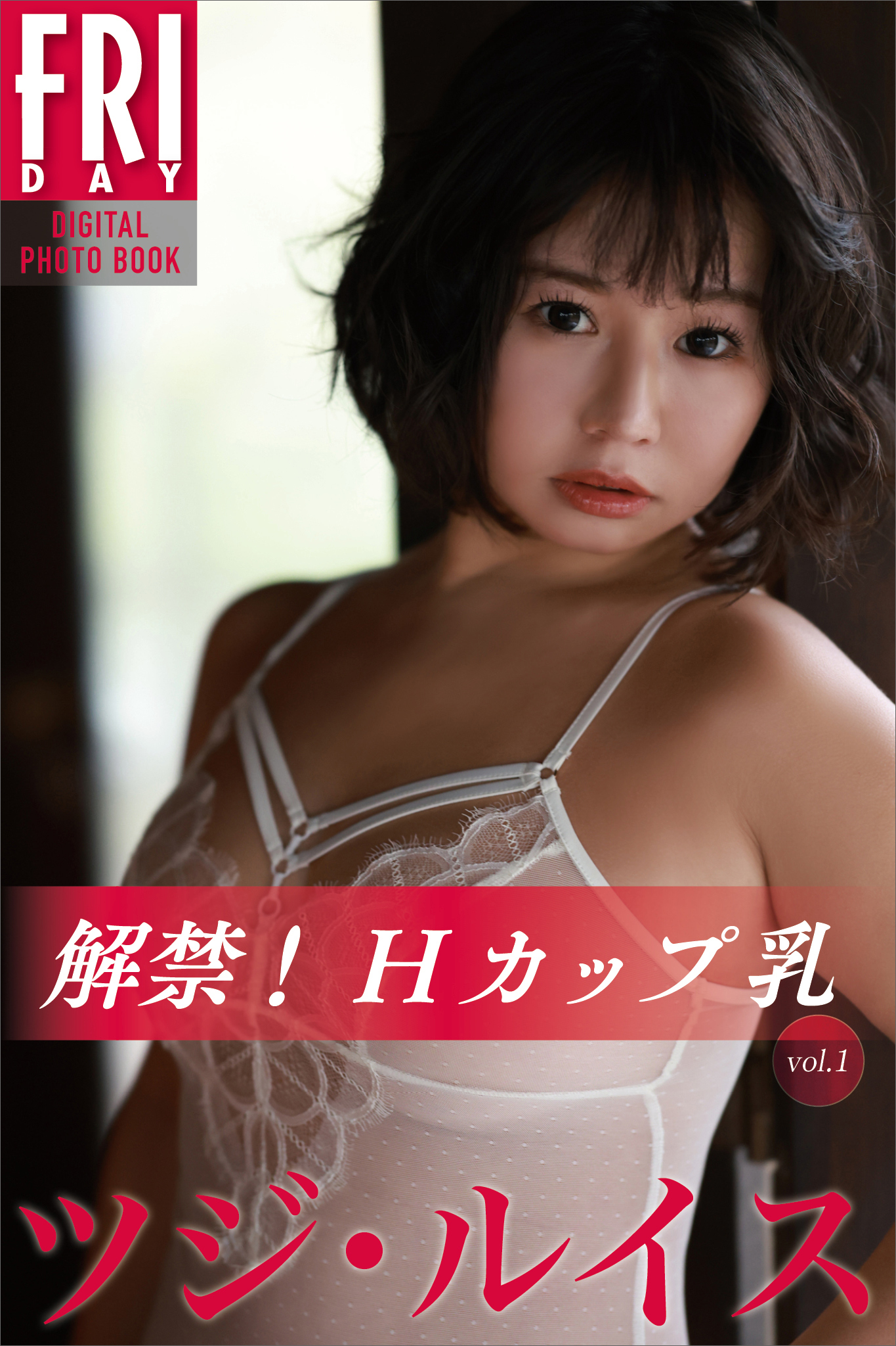 ツジ・ルイス　解禁！Ｈカップ乳　ｖｏｌ．１　ＦＲＩＤＡＹデジタル写真集