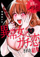 【期間限定 無料お試し版 閲覧期限2026年5月22日】欲狂いメリーちゃん~異常女にガチ恋された結果~1
