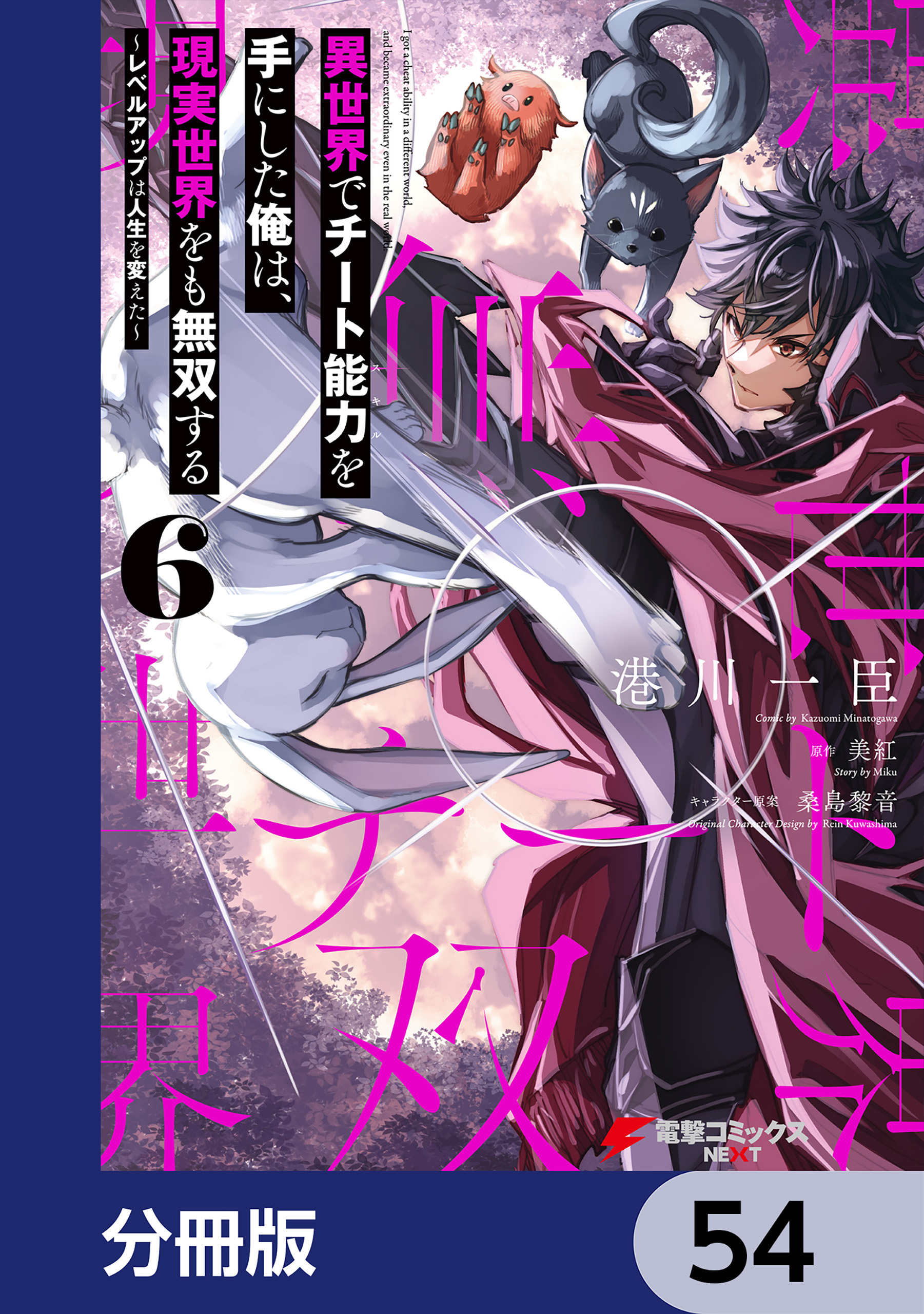 異世界でチート能力を手にした俺は、現実世界をも無双する【分冊版】　54