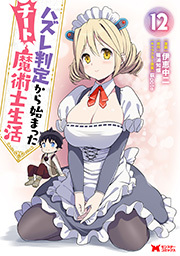 ハズレ判定から始まったチート魔術士生活(コミック) ： 12