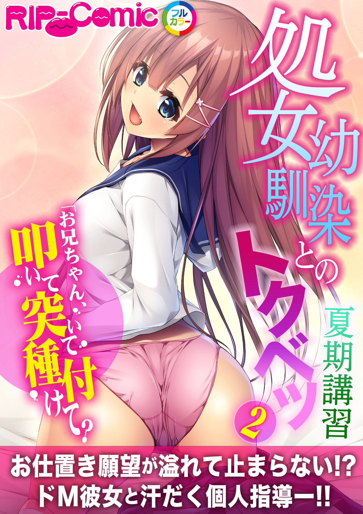 処女幼馴染とのトクベツ夏期講習 ～お兄ちゃん、叩いて突いて種付けて？～第2話【タテヨミ】