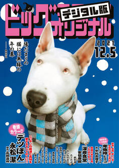 ビッグコミックオリジナル 2021年23号(2021年11月20日発売)