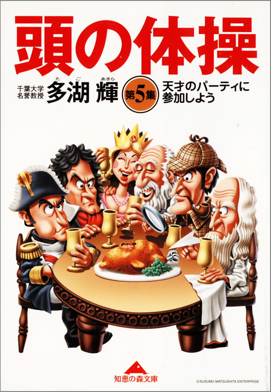 頭の体操　第５集～天才のパーティに参加しよう～