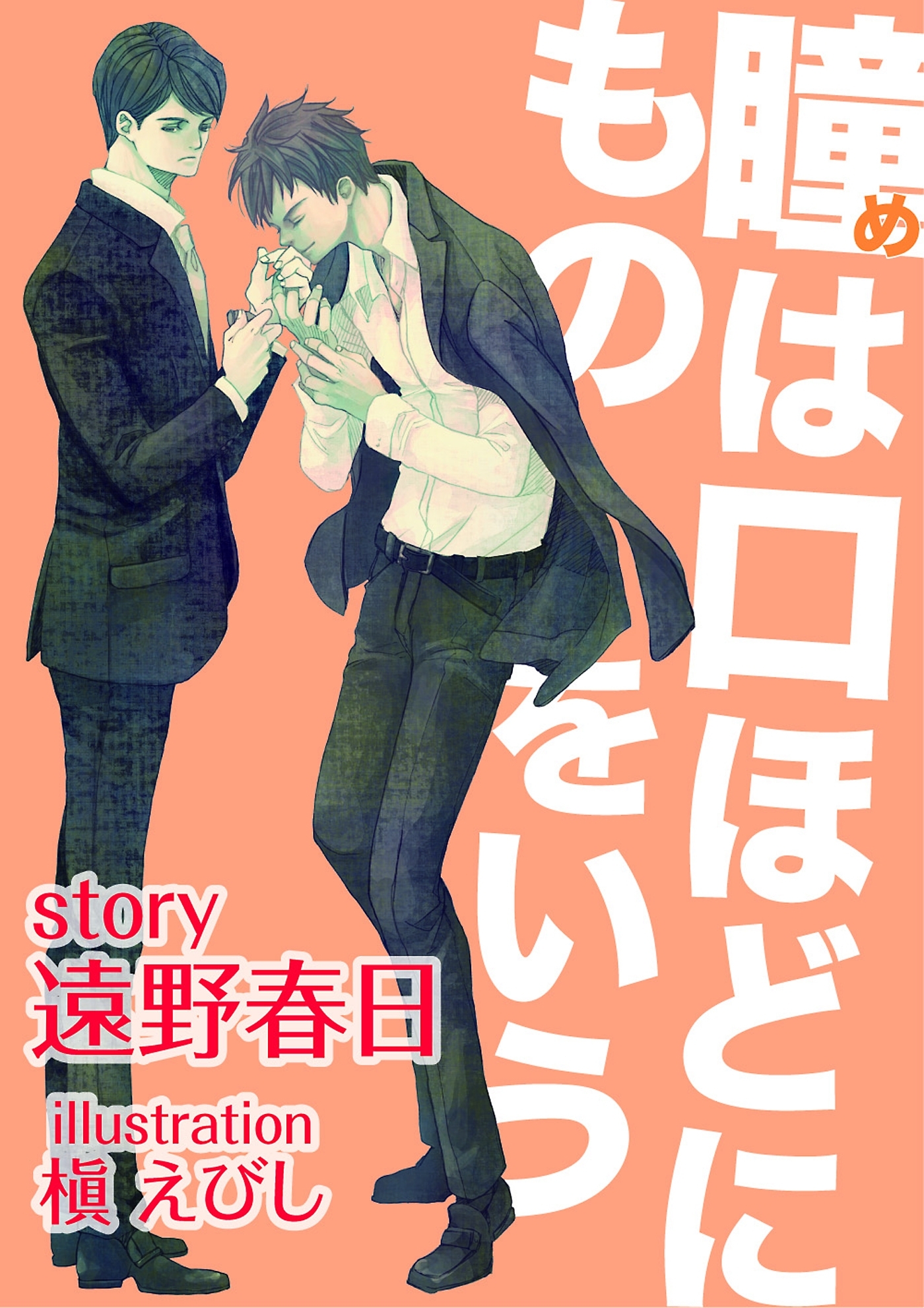 瞳は口ほどにものをいう