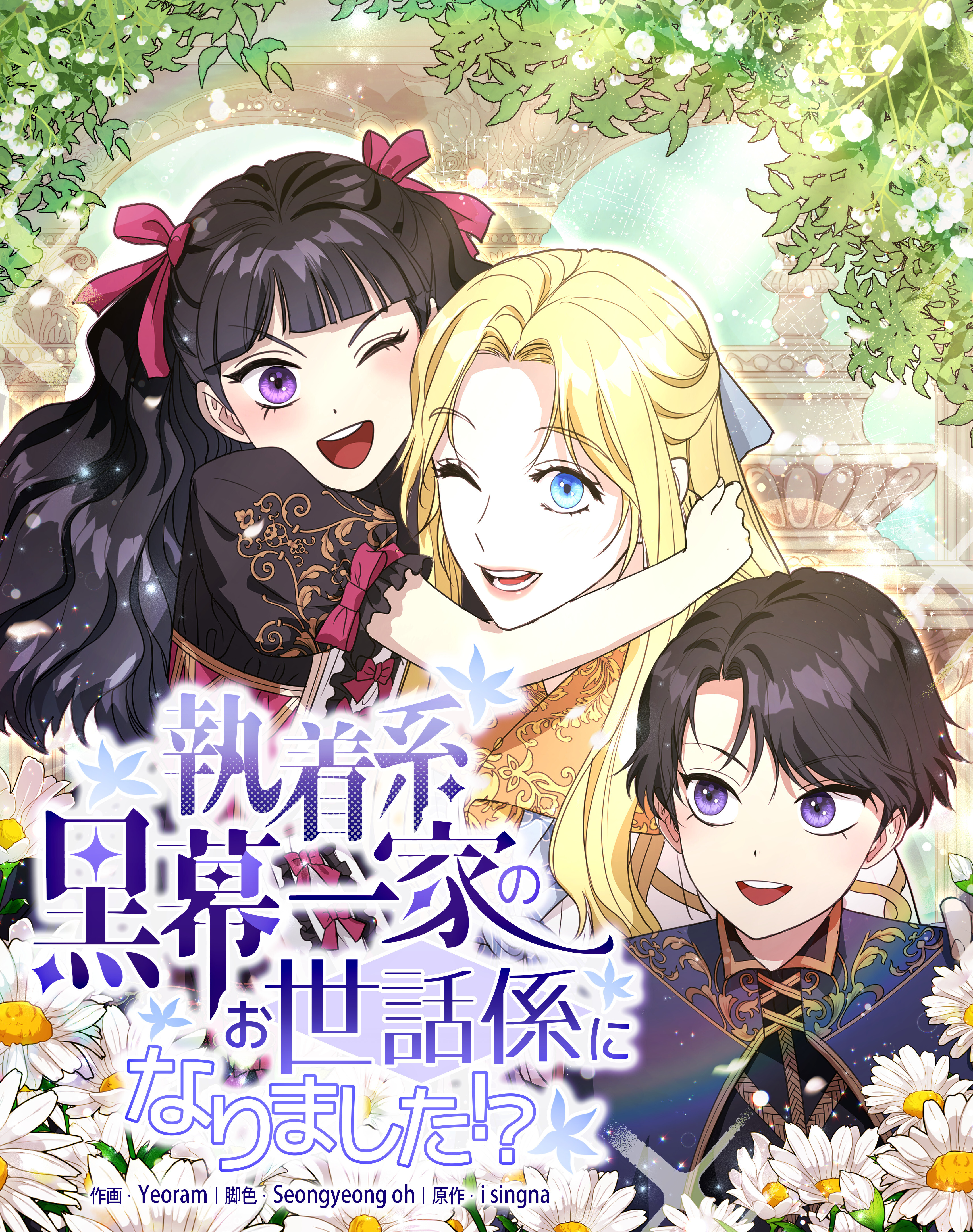 執着系黒幕一家のお世話係になりました！？【タテヨミ】