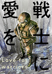 戦士に愛を ： 63