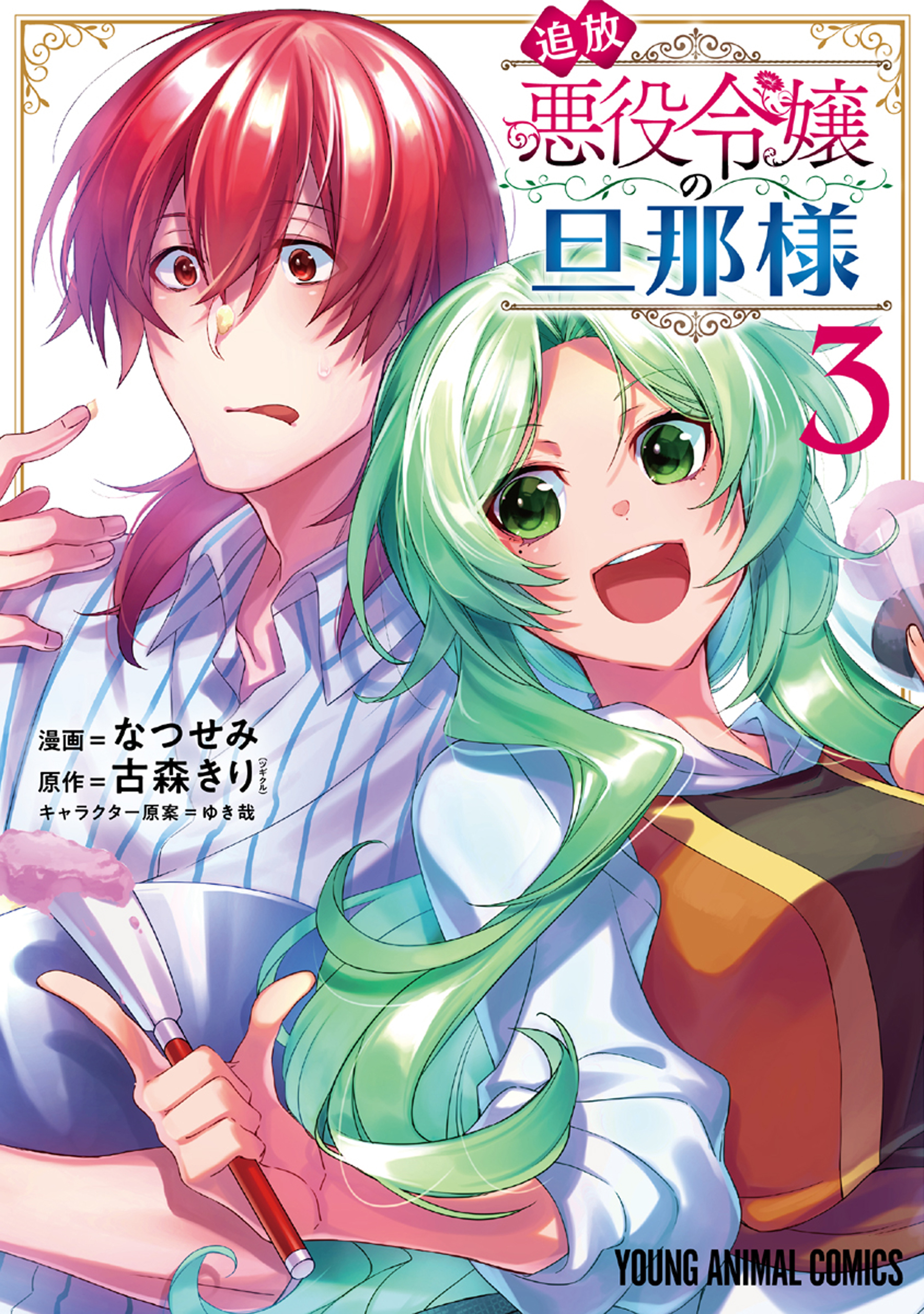 【期間限定　無料お試し版　閲覧期限2026年1月7日】追放悪役令嬢の旦那様（３）
